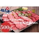 【ふるさと納税】福島牛モモ・バラ・肩【焼肉用】～500g～【配送不可地域：離島】【1515006】