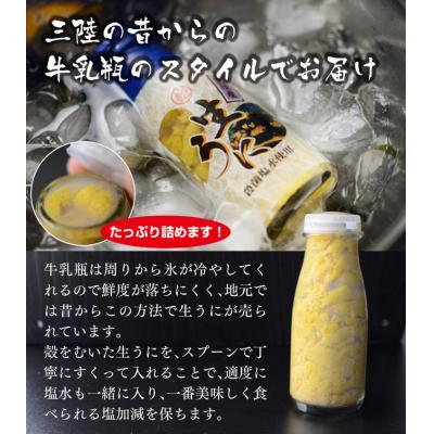 ふるさと納税 普代村 【期間限定】 牛乳瓶入りウニ(生うに)180g×1本【ミョウバン不使用】【塩水】 |  | 02