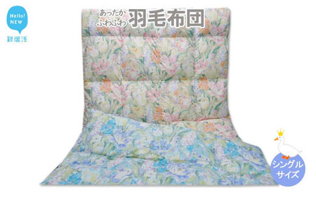 羽毛布団 シングル（G-19） ピンク系 フランス産 ホワイトダウン 85％ 抗菌 防臭