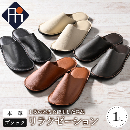 ★選べるサイズ★ 本皮スリッパ「リラクゼーション」ブラック系　1足