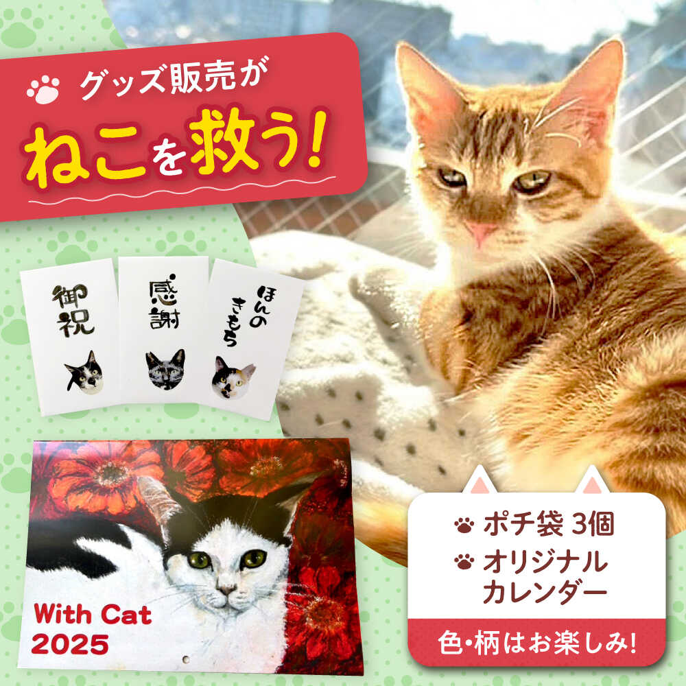 【ふるさと納税】ねこ雑貨セット WithCatオリジナルカレンダー＆ポチ袋 ねこ ネコ 猫 雑貨 日用品 ペット カレンダー ポチ袋 保護猫 猫グッズ 保護猫支援 ギフト 贈り物 贈答 プレゼント 人気 おすすめ 大阪 大阪府 高槻 高槻市 ふるさと納税 大阪府高槻市/WithCat[AOEI003]