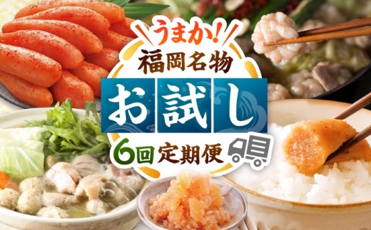 【全6回】海千 お試し定期便（明太子・明太フランス・もつ鍋・水炊き）▼ もつなべ もつ 鍋セット 食べ比べ お取り寄せ 定期 パン 水炊き 桂川町/株式会社海千 [ADAR042]