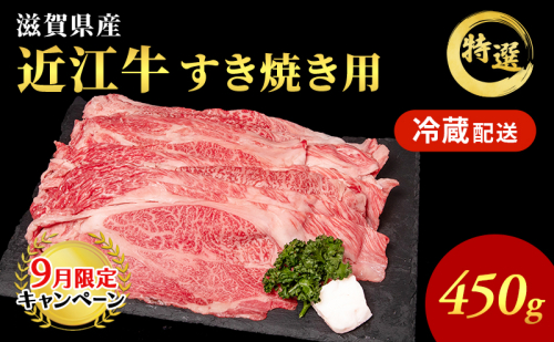 近江牛 特選 すき焼き 約450g 牛肉 黒毛和牛 肩ロース モモ すきやき すき焼き肉 すき焼き用 肉 お肉 牛 和牛 納期 最長3カ月 冷蔵