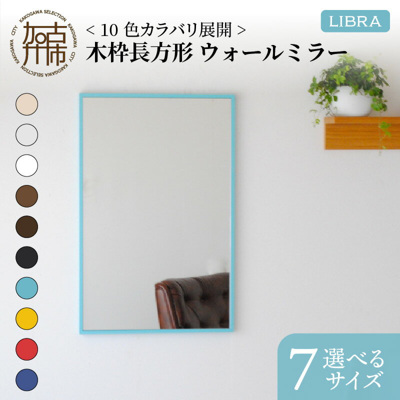 【ふるさと納税】【SENNOKI】Libraリブラ 木枠長方形 インテリアウォールミラー(10色) W47×D2.5×H72cm～