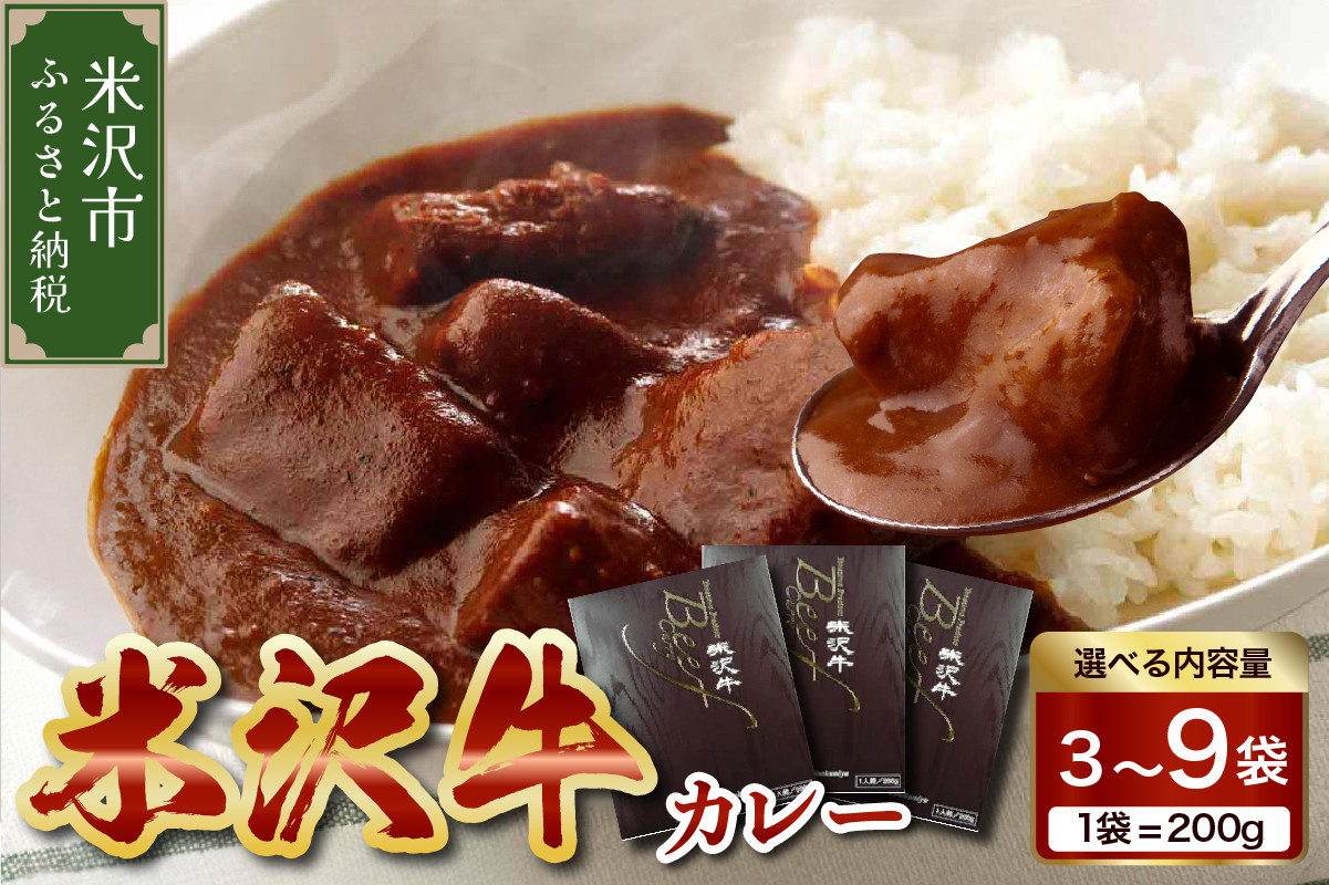 
米沢牛 カレー 200g 【量が選べる 3袋・6袋・9袋】 牛肉 和牛 ブランド牛
