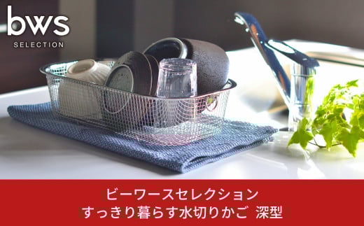 すっきり暮らす水切りかご 深型 キッチン用品 キッチン収納 ステンレス水切り 燕三条製 bwsSELECTION 新生活 一人暮らし [ビーワーススタイル] 10000円以下 1万円以下 【010S287】
