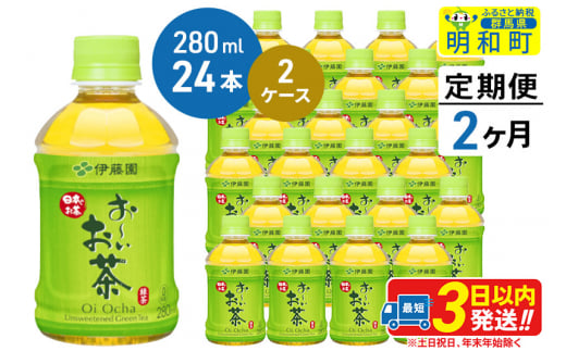 《定期便2ヶ月》お～いお茶 緑茶280ml×24本【2ケース】