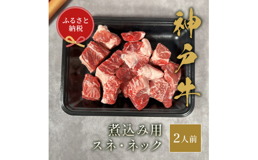 
【和牛セレブ】神⼾⽜煮込み⽤（スネ ･ ネック）250g
