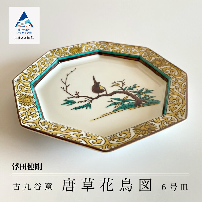 【ふるさと納税】 九谷焼「古九谷意 唐草花鳥図 6号皿」浮田 健剛 工芸品 伝統 工芸 お皿 飾り インテリア お中元 お歳暮 ギフト 父の日 プレゼント 小松市 石川県 ab021n00【九谷セラミック・ラボラトリー】