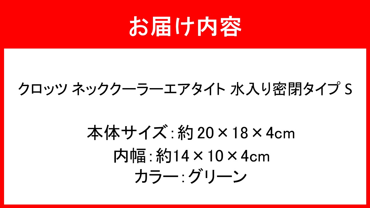 クロッツ ネッククーラー エアタイト S｜水入り密閉タイプ グリーン_2602R-2