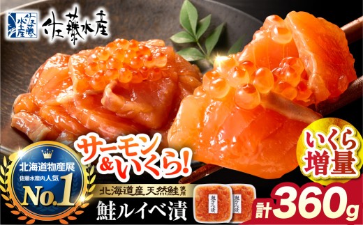 【通常発送】佐藤水産 いくら増量鮭ルイベ漬 360g（180g×2）