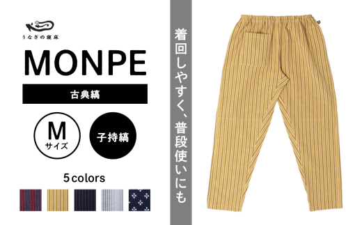MONPE 古典縞 子持縞＜Mサイズ＞_うなぎの寝床 もんぺ MONPE 古典縞 久留米絣 選べる カラー × サイズ 子持縞 S ～ L 着心地よい 体 馴染む 腰回り ゆったり 普段履き おすすめ 農作業着 吸水性 乾き 早い 腰紐 裾ゴム付き 調整可能 福岡県 久留米市 送料無料_Jj046-2