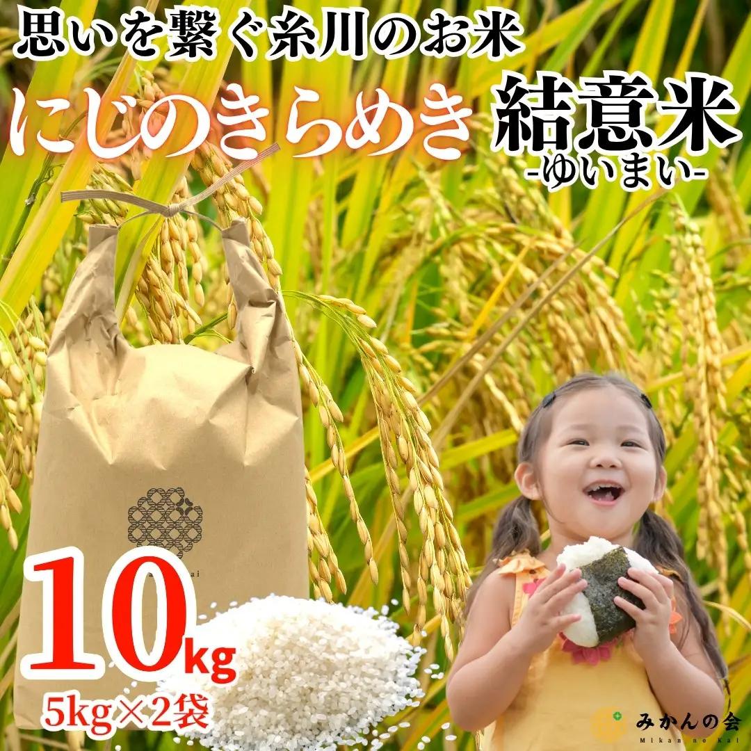 お米 10kg (5kg×2袋) 思いを繋ぐ糸川のお米 結意米 【ゆいまい】和歌山県産 【みかんの会】