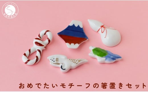 有田焼 おめでたいモチーフ 箸置き 5個 セット 【SPECIAL THANKS】 箸置き 箸置きセット 小さな置物 ギフト 食育 お正月 お祝い 縁起物 プレゼント 鶴 亀 富士山 結び ひさご 15000円 A15-309