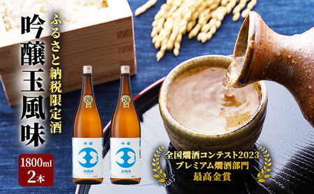 【最高金賞受賞・一般販売なし・ふるさと納税限定版】吟醸玉風味1800mlの2本セット 新潟県 