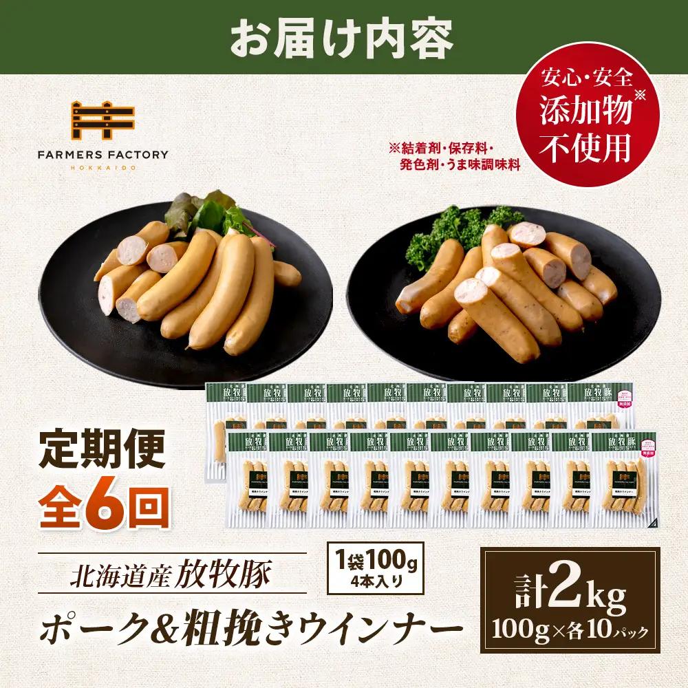 【定期便：6回】北海道産放牧豚 無添加ポークウインナー・粗挽きウインナー ×各10パック【12007001】