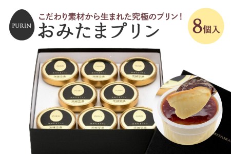 おみたまプリン 8個入り おみたまプリン プリン ぷりん スイーツ 高級 詰め合わせ ギフト 内祝い お取り寄せ 取り寄せ お取り寄せグルメ 平飼い卵 こだわり 濃厚 高級プリン 贈り物 プレゼント ご褒美 お返し 茨城県産 8-A
