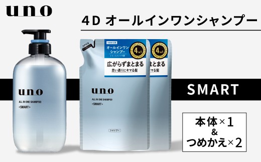 シャンプー uno ウーノ オールインワンシャンプー スマート 本体 1個 つめかえ 2個 | シャンプー uno ウーノ 本体 つめかえ 詰め替え セット メンズ ヘアケア メンズシャンプー スカルプケア 頭皮ケア オールインワン シトラス 広がり パサつき 埼玉県 久喜市