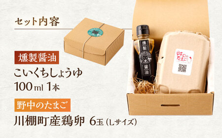 燻製醤油TKGセット [OCB005] 燻製醤油