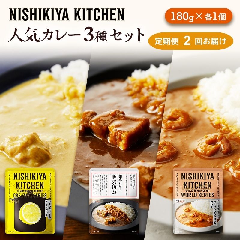 【ふるさと納税】【定期便2ヶ月】カレー 人気 レトルトカレー 3個 食べ比べ NISHIKIYA KITCHEN レトルト レトルト食品 非常食 備蓄 贈り物 プレゼント ギフト 贈答品 ニシキヤキッチン にしき ニシキ にしき食品 岩沼