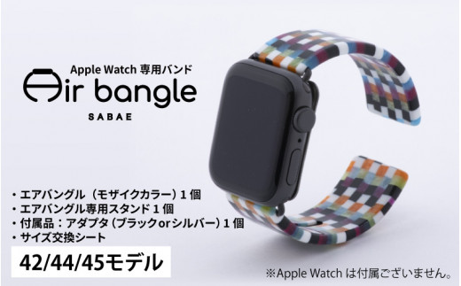 
Apple Watch 専用バンド 「Air bangle」 モザイクカラー（42 / 44 / 45モデル）[E-03402]
