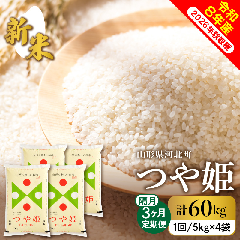 【令和8年産米】2026年10月下旬発送 特別栽培米 つや姫60kg（20kg×3ヶ月）隔月定期便 山形県産 【米comeかほく協同組合】　ka024-116d-r8-10023 【つや姫20kg×3
