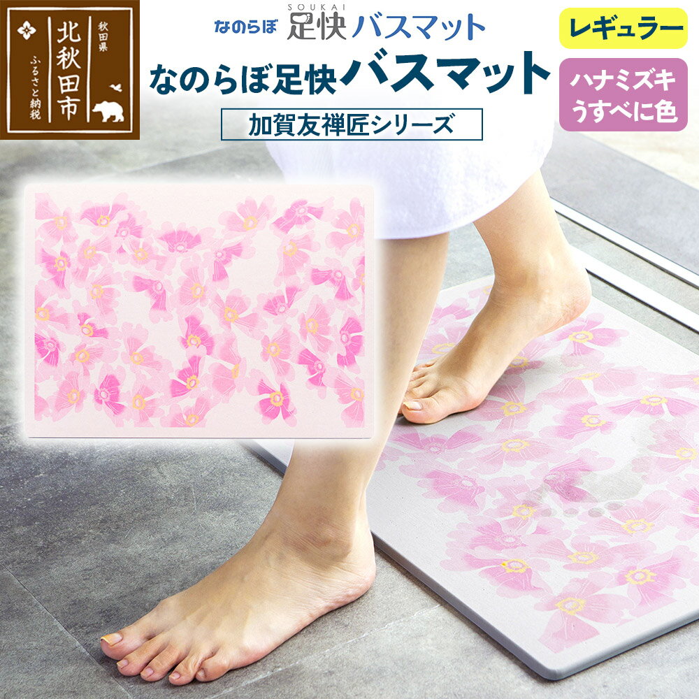 【ふるさと納税】なのらぼ足快バスマット 加賀友禅匠シリーズ　レギュラー（ハナミズキ　うすべに色） 珪藻土