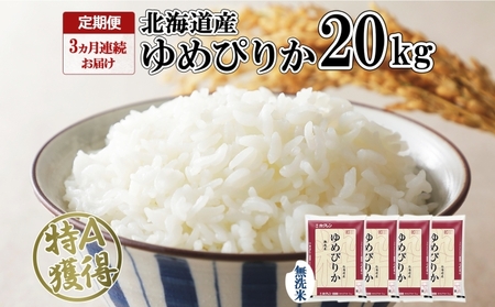 ゆめぴりか 無洗米 特A 北海道産 ゆめぴりか【20kg】【定期便 3ヶ月連続3回】