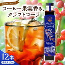 【ふるさと納税】カフェテーロ葉山　コーヒーチェリーコーラ　250g×12本 / ジュース 飲料 コーラ ギフト コーヒー 天然エネジードリンク 酸味 フルーティ チェリー 神奈川県 葉山町【合同会社エンディレクト】[ASBM002]