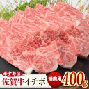 【ふるさと納税】さっぱりヘルシー焼肉♪ A4 A5 佐賀牛 イチボ焼き肉用 400g 【ミートフーズ華松】[FAY009]