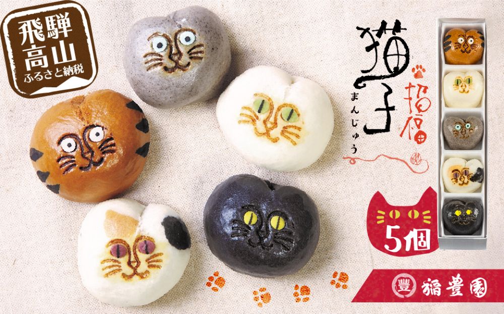 招福猫子まんじゅう 5個入　❘ まんじゅう 饅頭 猫 ねこ 詰め合わせ 和菓子 お茶請け 贈答 ギフト プレゼント バレンタイン ホワイトデー 母の日 飛騨高山 稲豊園 JW001