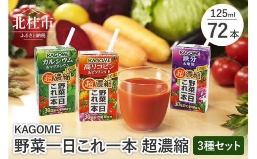 カゴメ 野菜一日これ一本 超濃縮 3種セット（24本入×3）　カルシウム＆マグネシウム 高リコピン＆ビタミンA・E 鉄分&葉酸 125ml 紙パック 24本入 野菜ジュース 濃縮ジュース KAGOME 健康志向 飲料 健康食品 仕送り ギフト 防災