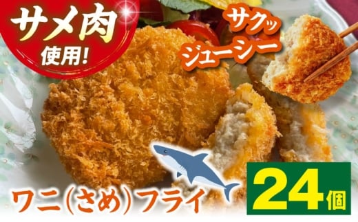 【冷凍】ワニフライ 24個 郷土料理 サメフライ フライ 揚げ物 さめ サメ 冷凍食品 おつまみ 冷凍 惣菜 おかず ワニ肉 さめ肉 サメ肉 白身魚 白身魚フライ 冷凍フライ カツ おつまみ 冷凍 おかず お弁当 給食 簡単調理 低カロリー 高タンパク サメ 鮫 料理 酒のつまみ パーティー 子ども おやつ ジューシー 一品 食品 珍味 三次市 / 吉舎食品 [APAD012]