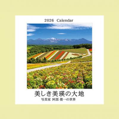 ふるさと納税 美瑛町 写真家 阿部俊一 2026年壁掛けカレンダー