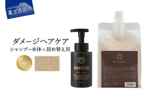 「ベストシャンプー10傑」に選ばれたダメージケアシャンプー 本体（300ml）＋詰め替え用（1000ml）セット シャンプー ヘアケア 本体 詰め替え セット ギフト 山梨 富士吉田