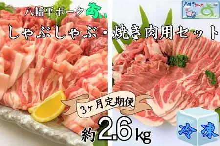 【3ヵ月定期便】【冷凍】八幡平ポークあい 焼肉・しゃぶしゃぶ用セット 約2.6kg モモ バラ ロース 肩ロース 肩肉 薄切り肉 スライス 小分け 詰め合わせ 計8パック