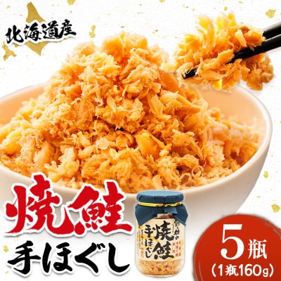 【毎月定期便】【北海道産】秋鮭を使用した鮭フレーク(焼鮭の手ほぐし)160g×5瓶全3回【配送不可地域：離島】