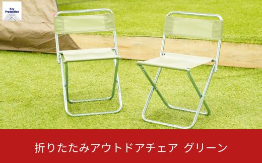 折りたたみアウトドアチェア2台 GR 燕三条 丈夫 折りたたみ 折りたたみチェア BK GR レジャー アウトドア BBQ 海水浴 ビーチ ピクニック 行楽 釣り 花見 ソロキャンプ ベランピング 部活 イベント 大会 コンパクト 小型 イス パイプ 椅子 軽量 [キープロダクション] 【010S501】