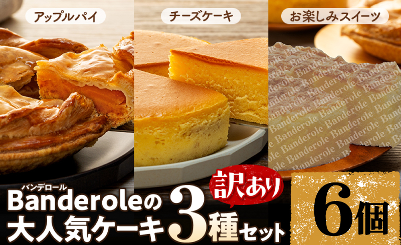 【訳あり】 ケーキ 3種類 6個セット ｜ アップルパイ チーズケーキ お楽しみ ケーキ 沼津市 静岡県
