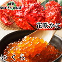 【ふるさと納税】花咲かに300g前後～450g前後×3尾・いくら醤油漬け100g×3P B-76032