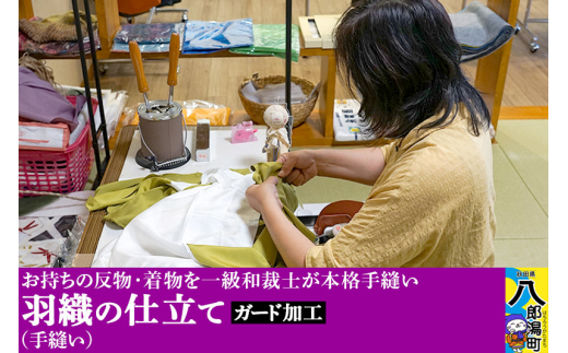 羽織の仕立て（手縫い）+ガード加工 [着物 羽織 お誂え おあつらえ フルオーダー オーダーメイド 仕立て 持込反物から きもの仕立て 着物仕立て]