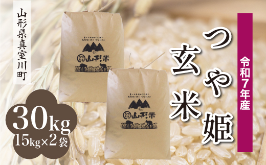 ＜令和7年産米＞ 特別栽培米 つや姫 【玄米】 30kg （15kg×2袋）＜配送時期指定可＞　山形県真室川町