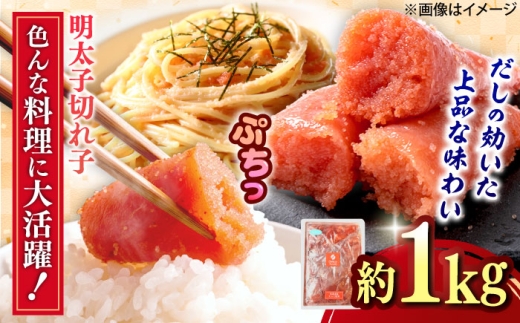 【年内発送】辛子めんたいこ 切子 1kg 吉富町/株式会社ちかえフーズ [BGBR008] 魚卵 明太子 切れ子 めんたいこ 1キロ 冷凍 ご飯のお供 おつまみ 酒の肴 人気 便利 使いやすい おすすめ 美味しい 便利 お取り寄せ グルメ 福岡 家庭用