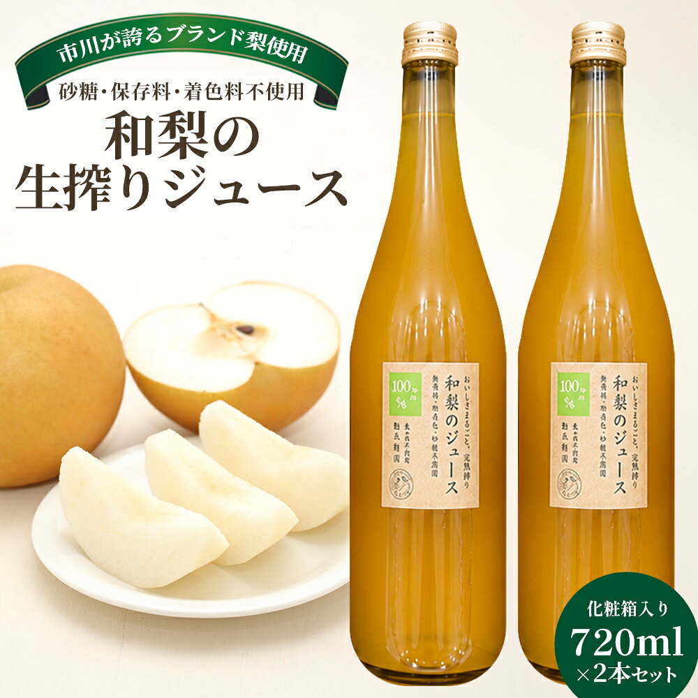 【ふるさと納税】【勘兵衛園】和梨の生搾りジュース　720ml×2本セット　【12203-0482】 ギフト プレゼント お中元 お歳暮 贈り物 祝い ジュース スイーツ 生搾り