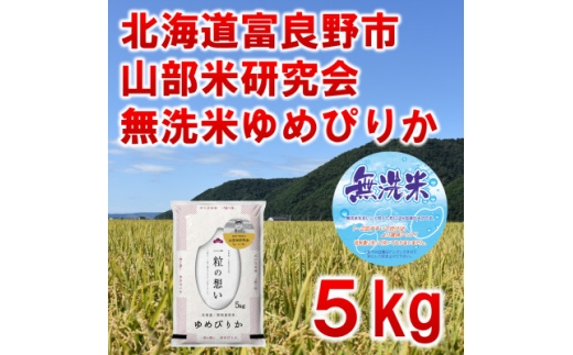 ◆無洗米◆＜特A受賞米＞◆令和7年産先行受付◆北海道富良野市産ゆめぴりか　精米5kg【1399334】