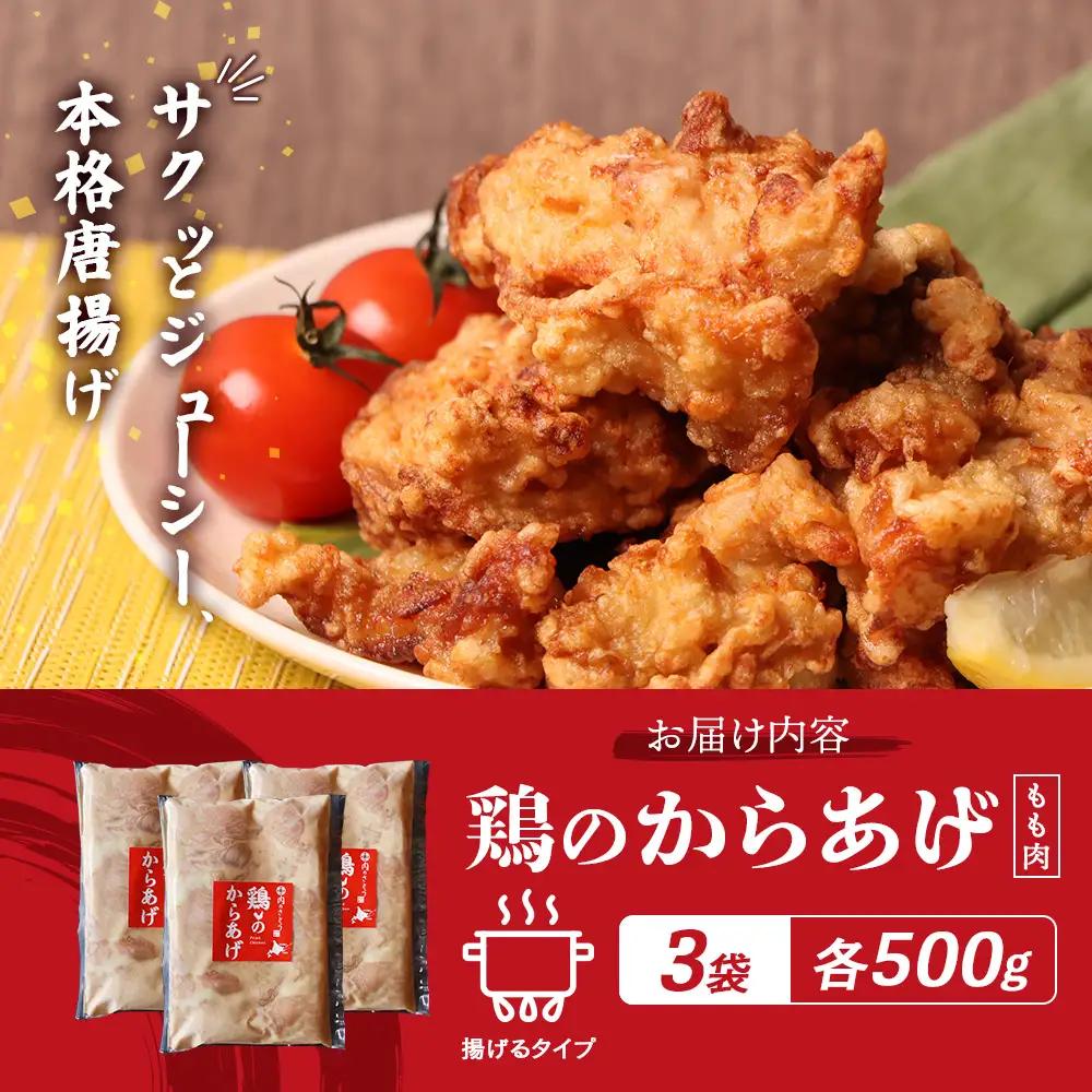 【ふるなび限定】【揚げるタイプ】鶏のからあげ もも肉1.5kg（500g×3パック）FN-Limited-PR【3518702】