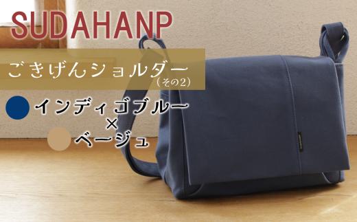 須田帆布 ごきげんショルダー・その２（インディゴブルー×ベージュ）【 ショルダーバッグ バッグ カバン 鞄 帆布 国産 日本製 茨城県 つくば市 】
