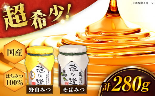 野山みつ・そばみつセット 140g×2 計280g 蜂蜜 はちみつ ハニー 黒蜜 黒みつ フルーティー スピード配送 広川町 / 株式会社九州蜂の子本舗 [AFAI012]