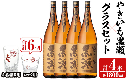 お湯割りグラス・ロックグラス各3個付き！本格焼酎「やきいも黒瀬」(1800ml×4本) 国産 本格芋焼酎 いも焼酎 お酒 水割り お湯割り ロック アルコール 1升瓶 一升瓶 父の日【齊藤商店】akn020-25