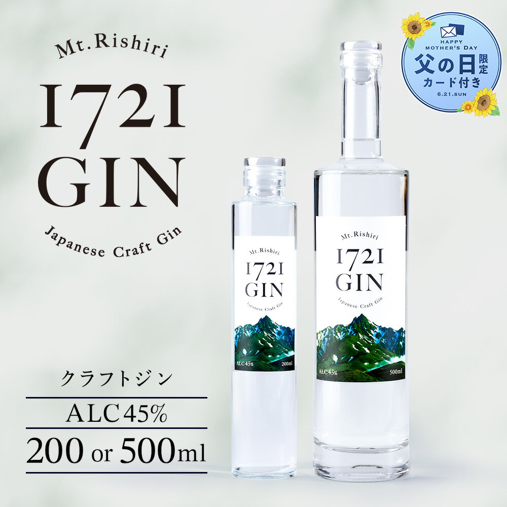 【ふるさと納税】【父の日フェア 6/10入金分まで】≪数量限定≫利尻山1721 ジン ジャパニーズ クラフトジン 選べる200ml〜500ml 【Mt.Rishiri 1721 GIN JAPANESE CRAFT GIN】 北海道ふるさと納税 利尻富士町 北海道 洋酒 蒸溜酒 お酒 利尻昆布 贈答品 贈り物 焼酎